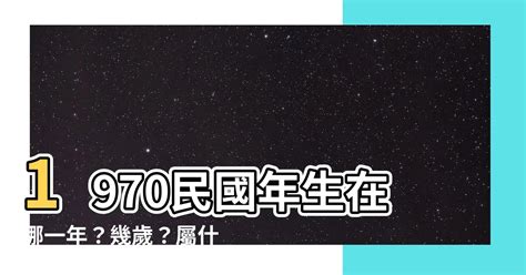 1970民國|1970是民國幾年？1970是什麼生肖？1970幾歲？